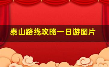 泰山路线攻略一日游图片