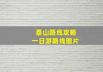 泰山路线攻略一日游路线图片