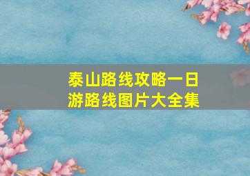 泰山路线攻略一日游路线图片大全集