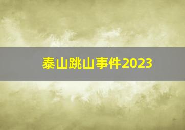 泰山跳山事件2023