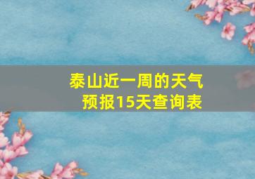 泰山近一周的天气预报15天查询表