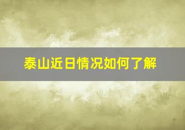 泰山近日情况如何了解