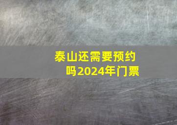 泰山还需要预约吗2024年门票