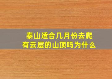 泰山适合几月份去爬有云层的山顶吗为什么