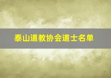 泰山道教协会道士名单