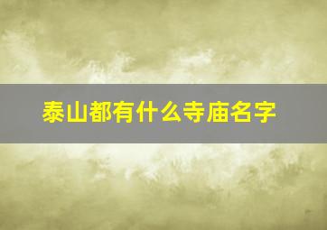 泰山都有什么寺庙名字