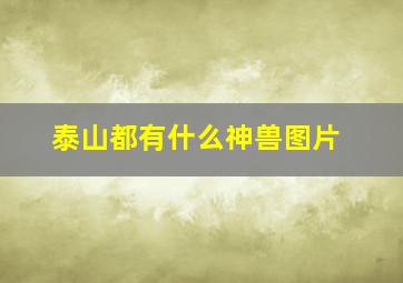 泰山都有什么神兽图片