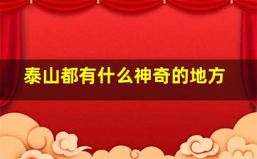 泰山都有什么神奇的地方