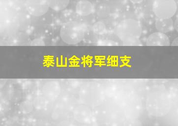 泰山金将军细支