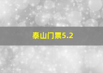 泰山门票5.2