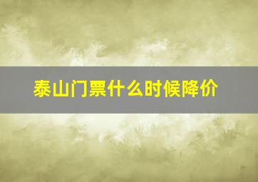 泰山门票什么时候降价