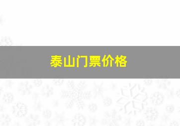 泰山门票价格