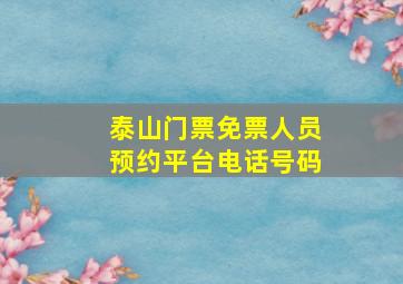 泰山门票免票人员预约平台电话号码