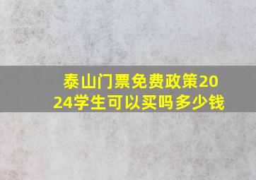 泰山门票免费政策2024学生可以买吗多少钱