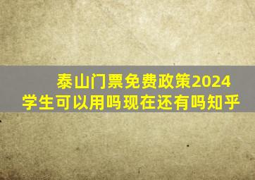 泰山门票免费政策2024学生可以用吗现在还有吗知乎