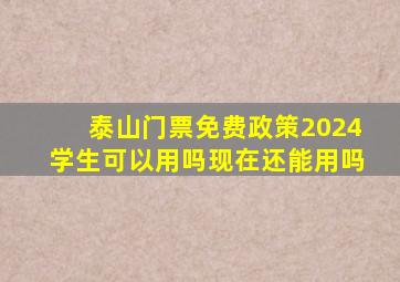 泰山门票免费政策2024学生可以用吗现在还能用吗