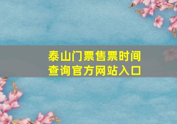 泰山门票售票时间查询官方网站入口