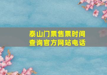 泰山门票售票时间查询官方网站电话