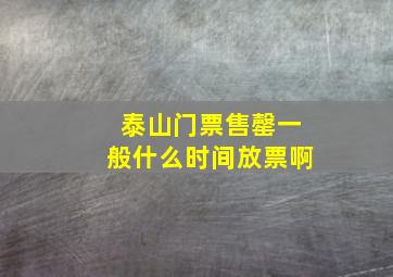 泰山门票售罄一般什么时间放票啊