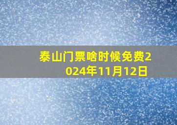 泰山门票啥时候免费2024年11月12日