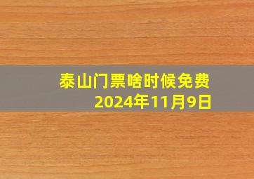 泰山门票啥时候免费2024年11月9日