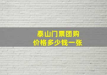 泰山门票团购价格多少钱一张