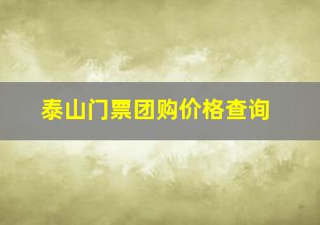 泰山门票团购价格查询