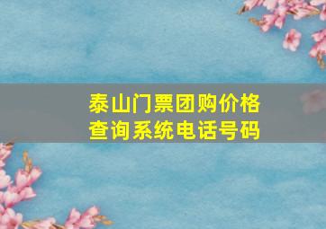 泰山门票团购价格查询系统电话号码