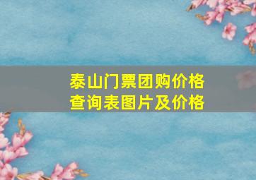 泰山门票团购价格查询表图片及价格