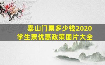 泰山门票多少钱2020学生票优惠政策图片大全