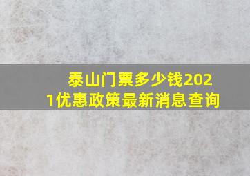 泰山门票多少钱2021优惠政策最新消息查询