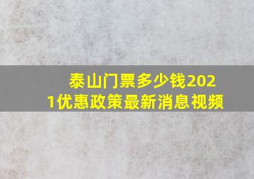 泰山门票多少钱2021优惠政策最新消息视频