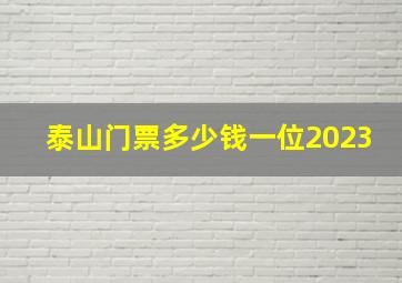 泰山门票多少钱一位2023