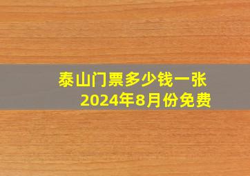 泰山门票多少钱一张2024年8月份免费