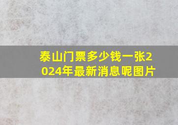 泰山门票多少钱一张2024年最新消息呢图片