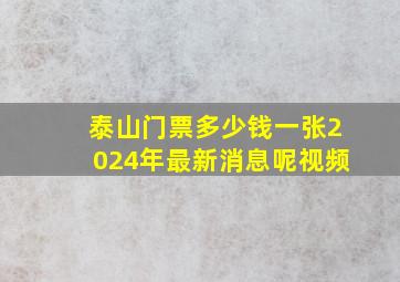 泰山门票多少钱一张2024年最新消息呢视频