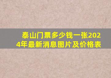 泰山门票多少钱一张2024年最新消息图片及价格表