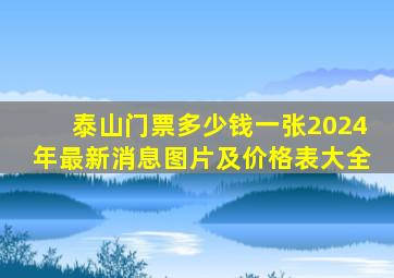 泰山门票多少钱一张2024年最新消息图片及价格表大全