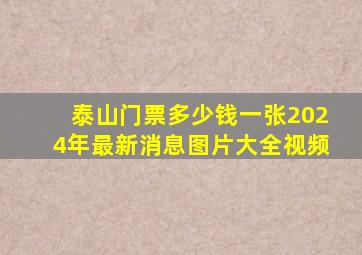 泰山门票多少钱一张2024年最新消息图片大全视频