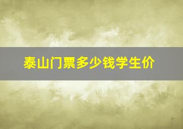 泰山门票多少钱学生价