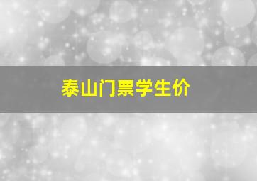 泰山门票学生价