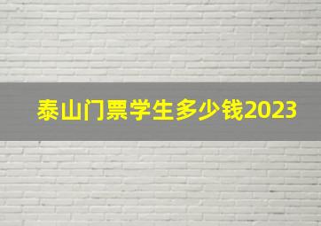 泰山门票学生多少钱2023