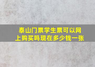 泰山门票学生票可以网上购买吗现在多少钱一张