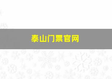 泰山门票官网