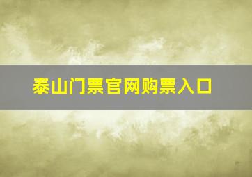 泰山门票官网购票入口