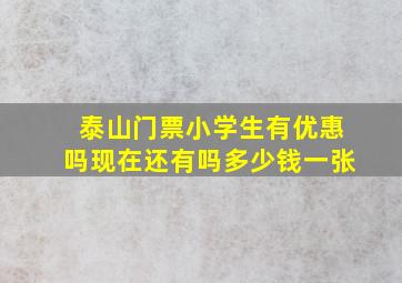 泰山门票小学生有优惠吗现在还有吗多少钱一张