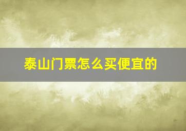 泰山门票怎么买便宜的