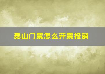 泰山门票怎么开票报销