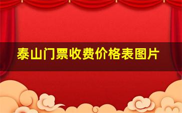 泰山门票收费价格表图片