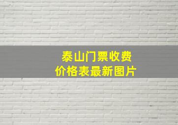 泰山门票收费价格表最新图片